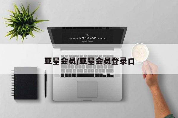 亚星手机版APP下载 亚星会员开户-会员登陆亚星会员/亚星会员登录口