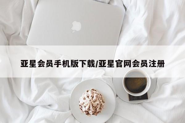 亚星手机版APP下载 亚星会员开户-会员登陆亚星会员手机版下载/亚星官网会员注册
