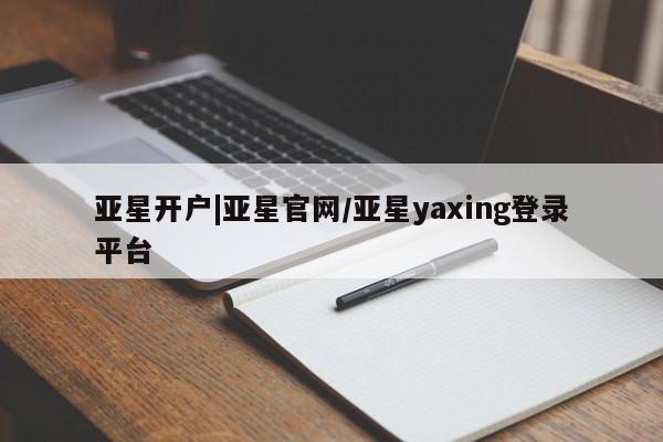 亚星手机版APP下载 亚星会员开户-会员登陆亚星开户|亚星官网/亚星yaxing登录平台
