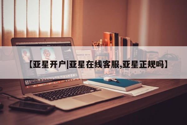 亚星手机版APP下载 亚星会员开户-会员登陆【亚星开户|亚星在线客服,亚星正规吗】