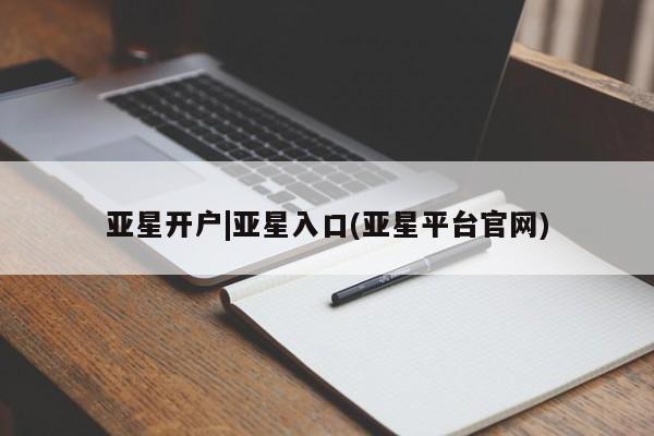 亚星手机版APP下载 亚星会员开户-会员登陆亚星开户|亚星入口(亚星平台官网)