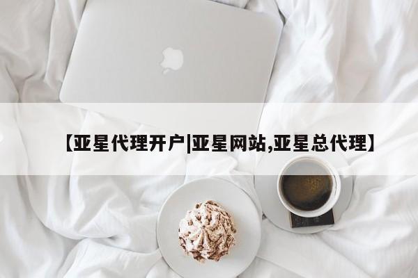 亚星手机版APP下载 亚星会员开户-会员登陆【亚星代理开户|亚星网站,亚星总代理】