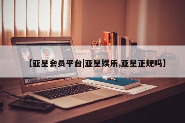 亚星手机版APP下载 亚星会员开户-会员登陆【亚星会员平台|亚星娱乐,亚星正规吗】