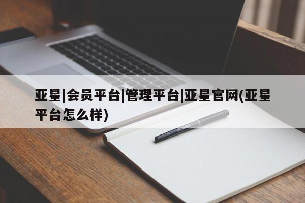 亚星手机版APP下载 亚星会员开户-会员登陆亚星|会员平台|管理平台|亚星官网(亚星平台怎么样)