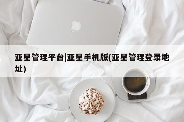 亚星手机版APP下载 亚星会员开户-会员登陆亚星管理平台|亚星手机版(亚星管理登录地址)