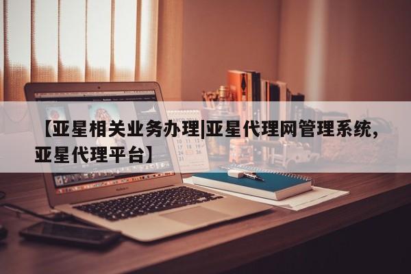 亚星手机版APP下载 亚星会员开户-会员登陆【亚星相关业务办理|亚星代理网管理系统,亚星代理平台】