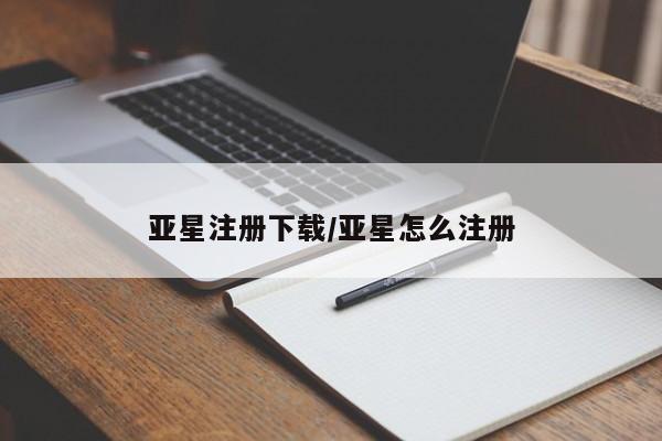亚星手机版APP下载 亚星会员开户-会员登陆亚星注册下载/亚星怎么注册