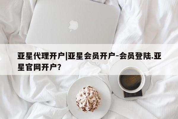 亚星手机版APP下载 亚星会员开户-会员登陆要闻 第31页