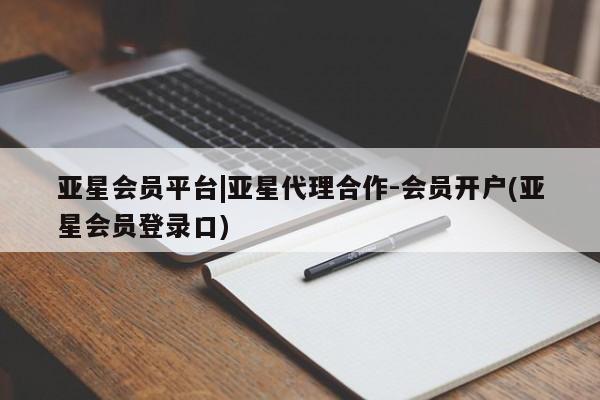 亚星手机版APP下载 亚星会员开户-会员登陆亚星会员平台|亚星代理合作-会员开户(亚星会员登录口)