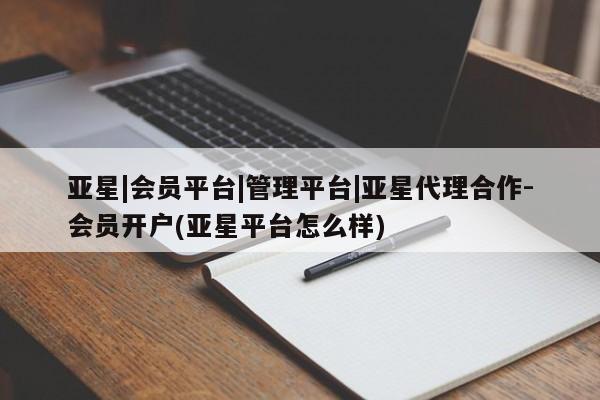 亚星手机版APP下载 亚星会员开户-会员登陆亚星|会员平台|管理平台|亚星代理合作-会员开户(亚星平台怎么样)
