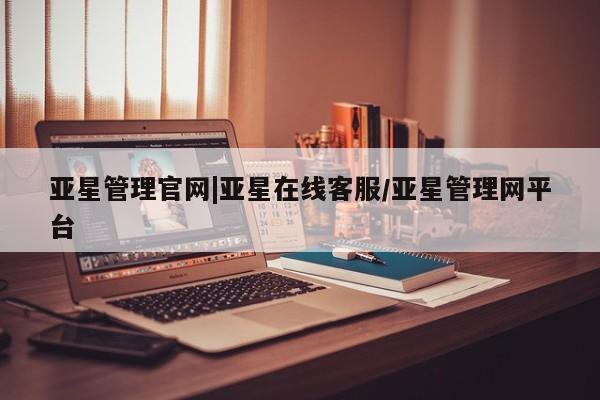 亚星手机版APP下载 亚星会员开户-会员登陆亚星管理官网|亚星在线客服/亚星管理网平台
