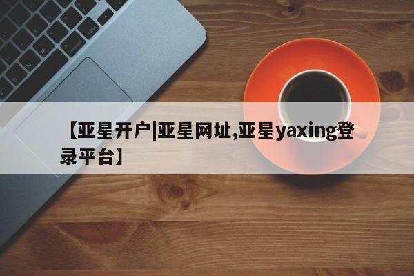 亚星开户|亚星网址
