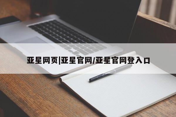 亚星手机版APP下载 亚星会员开户-会员登陆亚星网页|亚星官网/亚星官网登入口